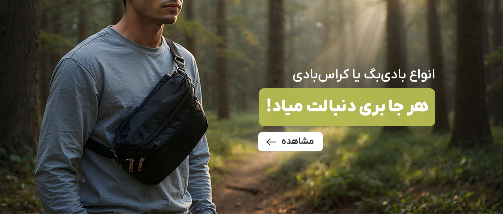خرید بادی بگ
