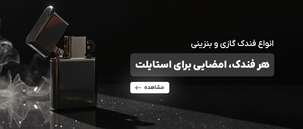 خرید فندک
