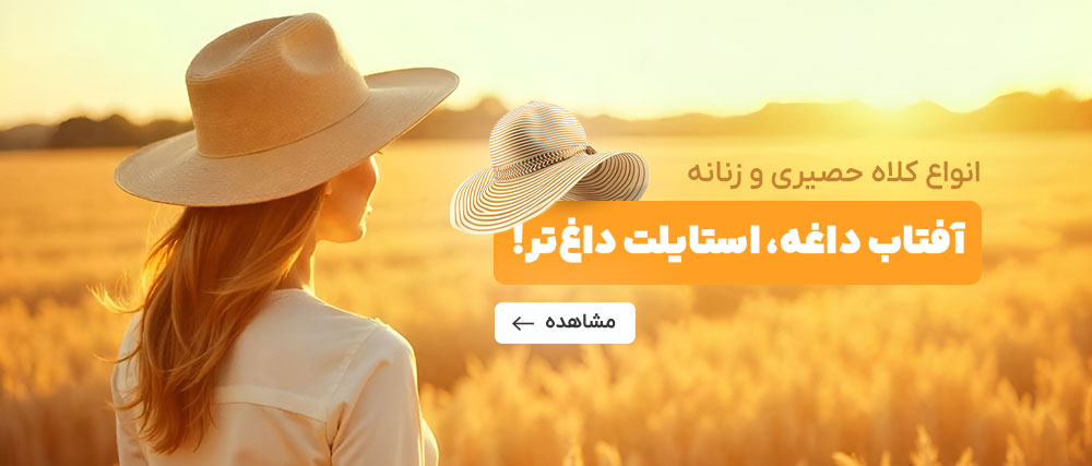 خرید کلاه حصیری