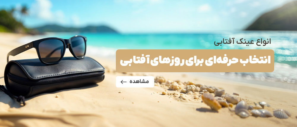 خرید عینک آفتابی