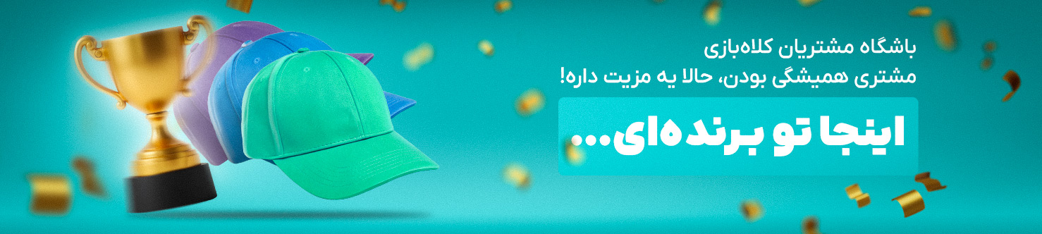 باشگاه مشتریان کلاه بازی