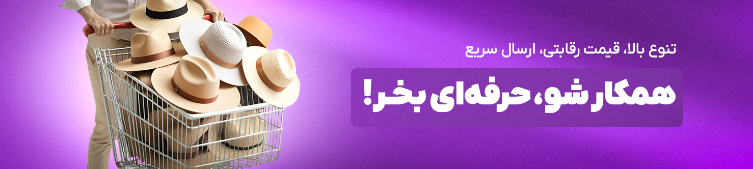 خرید عمده کلاه