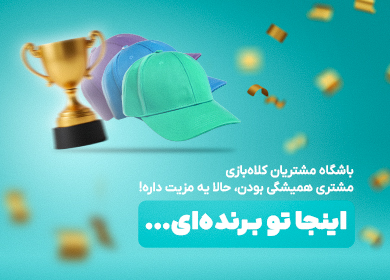 باشگاه مشتریان کلاه بازی
