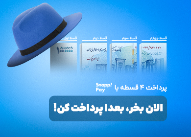 خرید اقساطی از کلاه بازی