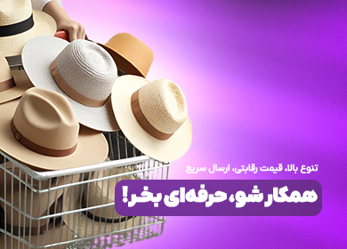 خرید عمده کلاه